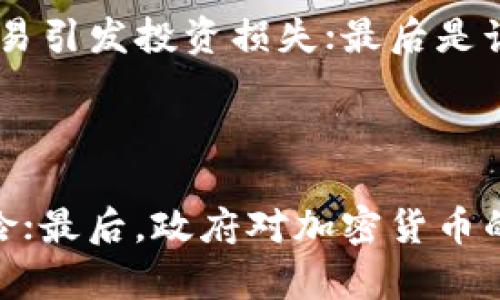 baioti委内瑞拉加勒比地区加密货币的现状与未来：机遇与挑战/baioti
委内瑞拉, 加勒比, 加密货币, 经济, 数字货币/guanjianci

在近几年里，加密货币作为一种新的金融工具和投资方式，逐渐受到全球用户的广泛关注。在这一波加密货币热潮中，委内瑞拉这个加勒比国家逐渐成为众人关注的焦点。由于经济危机、通货膨胀和社会不稳定，委内瑞拉的人民迫切需要探索新的货币形式和经济解决方案。在这样的背景下，加密货币的崛起为委内瑞拉带来了机遇，同时也带来了挑战。本文将对委内瑞拉加勒比地区的加密货币进行详细探讨，包括其现状、面临的挑战、发展前景、相关政策以及未来可能出现的趋势。

一、委内瑞拉加密货币的发展历程

委内瑞拉的加密货币历程可以追溯到2018年，当时由于经济危机严重，委内瑞拉总统尼古拉斯·马杜罗宣布推出国家加密货币“石油币”（Petro），以期通过这一新型数字货币吸引投资，帮助解决该国的经济困境。“石油币”的发行标志着委内瑞拉进入了加密货币的舞台，成为全球首个以国家为单位发行加密货币的国家。

尽管“石油币”在国际市场上遭遇了诸多挫折，并受到许多国家和机构的质疑，但其背后所蕴含的潜力以及对比特币等其他加密货币的影响，吸引了不少委内瑞拉民众的关注。随着金融环境的恶化，许多人开始试图将加密货币作为一种新的避险方式，逐渐形成了一个独特的加密货币市场。

二、加密货币的使用现状

在委内瑞拉，加密货币已经不仅仅是一种投资工具，它已经融入到人们的日常生活中。许多人利用加密货币进行日常交易，购买生活必需品。此外，随着国际对委内瑞拉经济封锁的加剧，许多民众选择使用加密货币进行跨境交易，以绕过传统金融体系的限制。

二级市场的蓬勃发展促进了加密货币的广泛使用。根据报道，委内瑞拉的交易所交易量持续增长，加之大量的交易平台应运而生，使得普通民众更容易接触和使用加密货币。许多商家开始接受比特币、以太坊等其他加密货币作为支付手段，进一步推动了加密货币的流通。

三、面临的挑战与风险

尽管加密货币在委内瑞拉得到了快速发展，但也面临着不少挑战和风险。首先，政府对于加密货币的监管政策尚未成熟，许多领域存在法律不确定性。尽管马杜罗政府积极推动加密货币的发展，但缺乏明确而成熟的法规监管，导致了市场的混乱，许多民众的资金安全受到威胁。

其次，由于委内瑞拉的经济基础薄弱，许多人并没有足够的金融知识来正确使用和投资加密货币。这种知识的缺乏导致不少民众容易受到诈骗或错误投资行为的影响，从而遭受经济损失。

此外，由于国际社会对委内瑞拉实施的经济制裁，加密货币市场在国际上缺乏认可度，导致其流动性不足，市场波动较大。这种波动性可能会给投资者带来巨大的心理压力和经济风险。

四、未来的发展前景

尽管目前委内瑞拉的加密货币市场面临着种种挑战，但其未来仍然蕴含着无限可能性。随着全球范围内对数字化货币的逐渐认可，委内瑞拉的加密货币有可能成为推动地方经济复苏的重要动力。

在技术层面上，区块链技术的发展将为委内瑞拉的加密货币市场提供更加安全和透明的交易环境，这将使得更多的投资者愿意参与。同时，政府对加密货币的进一步政策支持和合规框架的建立，也将提升市场的合法性和稳定性，为投资者创造良好的氛围。

五、国际合作与风险管理

在数字货币日益成为全球经济的一部分的背景下，加强国际间的合作，将为委内瑞拉的加密货币发展注入新的活力。通过建立良好的国际合作关系，促进技术、信息及经验的交流，可以从根本上提升委内瑞拉在这一领域的竞争力。

与此同时，风险管理也显得尤为重要。政府与金融机构应共同努力，建立风险识别与防范机制，提高民众的金融素养，确保他们能够在加密货币市场中安全、合法地进行投资和交易。

结论

总的来说，加密货币在委内瑞拉的兴起既是机遇也是挑战。在区块链技术的推动下，委内瑞拉的加密货币市场有可能在未来实现快速发展。然而，为了确保这一市场的健康和可持续发展，需要充分关注法规落实和风险防控。唯有在这样的基础上，委内瑞拉的加密货币才能真的为国家的经济复苏做出实质性的贡献。

常见问题

1. 为什么委内瑞拉要发行国家加密货币“石油币”？

委内瑞拉面临严重的经济危机和高通货膨胀，传统货币已经无法满足民众的基本交易需求。在这样的背景下，马杜罗政府选择发行“石油币”，试图通过加密货币来改善经济形势。首先，“石油币”以国家的石油储备为支撑，增加了其内在价值，意在吸引国内外投资。其次，通过“石油币”的推广，政府希望能够 bypass international sanctions, allowing transactions in the digital environment.

2. 委内瑞拉的民众如何参与加密货币交易？

随着加密货币交易平台的增多，普通民众参与加密货币交易的门槛逐渐降低。许多数字钱包和交易平台非常友好，用户只需下载相应应用并进行注册，即可开始交易。委内瑞拉的交易所也相对较为活跃，各类比特币、以太坊等加密货币的交易量逐日上升，不少商家开始接受数字货币支付，使得人们在日常生活中也能方便地使用加密货币。

3. “石油币”能否真正帮助委内瑞拉？

虽然“石油币”理论上有助于改善委内瑞拉的经济现状，但在实践中却遭遇诸多瓶颈。首先，由于国际社会对其合法性大多存在质疑，导致“石油币”在国际市场上的认可度较低。其次，缺乏有效的政策和监管导致市场混乱，许多人对“石油币”嗤之以鼻。为了使“石油币”真正发挥作用，政府需要克服一系列技术和政策上的障碍。

4. 加密货币在委内瑞拉的风险有哪些？

委内瑞拉的加密货币市场面临的风险主要有三个方面：首先是法律风险，市场缺乏明确的监管框架，投资者资金安全难以保障；其次是市场波动风险，由于经济基础薄弱，加密货币在委内瑞拉的市场流动性不足，价格波动较大，容易引发投资损失；最后是诈骗和误投资的风险，很多用户缺乏金融知识，容易受到诈骗，甚至可能在加密货币交易中遭遇重大损失。

5. 委内瑞拉未来加密货币市场的发展趋势如何？

未来，委内瑞拉的加密货币市场发展将呈现几个趋势。首先，随着全球数字货币的推广和接受度提升，委内瑞拉加密货币的合法性和市场价值可能逐步上升；其次，区块链技术的发展将进一步推动市场透明度的提高，降低交易风险；最后，政府对加密货币的政策调整，将为市场提供更稳固的法律保障，促进其健康可持续发展。