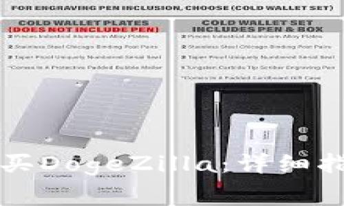 如何通过TP钱包购买DogeZilla：详细指南与常见问题解答