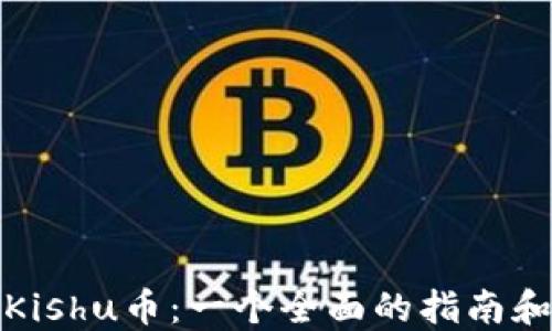 
TP钱包与Kishu币：一个全面的指南和实用建议