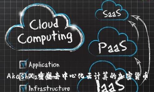 AkashX：重塑去中心化云计算的加密货币