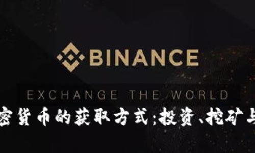 深入解析加密货币的获取方式：投资、挖矿与交易所详解