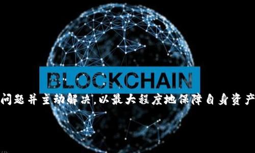   如何解决TP钱包资产不显示的问题？ / 
 guanjianci TP钱包, 钱包资产, 资产显示问题, 加密货币, 解决方法 /guanjianci 

随着加密货币的迅速流行，各种数字资产管理工具层出不穷，而TP钱包作为一个较为流行的数字资产管理工具，赢得了众多用户的信赖。TP钱包支持多种区块链资产的存储和管理，使用户能够方便地进行数字资产的交易。然而，有时用户在使用TP钱包时可能会遇到钱包资产显示不正常的情况，这是一个比较常见的问题。本篇文章将详细探讨TP钱包资产不显示的原因和解决方法，并提供一些有益的建议。

TP钱包是什么？
TP钱包，全称为Trust Polygon Wallet，是一款基于区块链技术的数字资产钱包，致力于为用户提供方便、安全、高效的数字资产管理服务。TP钱包支持多种链上的代币存储，用户可以在一个应用程序中管理多种数字货币，方便进行资产的管理和交易。

TP钱包的用户界面友好，操作简单，用户只需下载并安装应用，就能完成钱包的创建和资产的导入。此外，TP钱包还具备高度的安全性，通过多重加密和私钥管理方式，保障用户的资产安全。

为什么TP钱包资产会不显示？
用户在使用TP钱包时，有时会发现资产余额未能正常显示，主要原因可能包括：
ul
    listrong网络问题：/strongTP钱包依赖于网络连接，如果网络不稳定，可能会导致资产无法正常显示。/li
    listrong系统更新： /strongTP钱包可能会进行更新，有时在更新后用户需要重新同步数据才能看到资产。/li
    listrong区块链数据延迟：/strong由于区块链的特性，有时在进行交易后，资产数据的显示可能会有延迟。/li
    listrong钱包地址错误：/strong如果导入的私钥或助记词不正确，可能会导致资产显示不正常。/li
    listrong资产未添加：/strong有些用户可能与不同的区块链资产打交道，但没有及时添加相关资产的显示选项。/li
/ul

了解了资产不显示的原因后，我们可以探讨相应的解决方法，确保用户能够及时查看并管理自己的数字资产。

如何解决TP钱包资产不显示的情况？
以下是一些用户可以尝试的解决方案：

h41. 检查网络连接/h4
首先，用户应检查设备的网络连接是否正常。可以尝试重启网络设备，或切换到其他网络来查看问题是否得到解决。 TP钱包需要稳定的网络来加载和显示资产信息，尤其是在进行交易确认或查看余额时更是如此。

h42. 更新TP钱包/h4
有时TP钱包的旧版本可能会存在一些bug，导致资产无法显示。用户应确保自己使用的是最新版本的应用，通常在应用商店中可以轻松进行更新。更新过程中，TP钱包会进行一些必要的调整，帮助用户解决资产显示问题。

h43. 手动重新同步资产/h4
如果TP钱包仍然无法显示资产，用户可以尝试在应用中找到“重新同步”或“刷新资产”的选项。有些钱包应用提供这类选项，用户点击后，应用会重新连接区块链，更新资产信息，帮助用户查看余额。

h44. 验证钱包地址和私钥/h4
如果用户在创建钱包时输入的钱包地址、助记词或私钥不正确，资产可能无法正常显示。用户应仔细核对这些信息，确保没有输入错误。必要时，用户也可以在安全的环境下，使用另一个设备重新尝试导入资产。

h45. 添加相关资产/h4
用户需要确保TP钱包中添加了所有希望查看的资产。TP钱包一般会支持多种资产类型，如果某些资产显示不出来，用户可以尝试在“资产管理”中找到相关选项，手动添加相应的资产。资产地址通常能在加密货币的官方页面找到，确保输入准确。

TP钱包使用中常见问题解答
在使用TP钱包的过程中，用户可能会遇到一些常见问题，以下是一些相关问题及其详细解答。

问题一：如何从TP钱包转出资产？
用户要从TP钱包中转出资产，通常需要按照以下步骤进行：
ol
    listrong打开TP钱包应用:/strong启动TP钱包应用，保证网络连接正常。/li
    listrong进入资产管理:/strong在主页面选择“资产”或类似的选项，查看当前的资产余额。/li
    listrong选择转出资产:/strong通过选中想要转出的资产，进入转账页面。/li
    listrong输入地址和数量:/strong在转账页面中，需输入接受方的地址和转账的数量。建议再次检查地址的准确性，错误的地址可能导致资产丢失。/li
    listrong确认转账:/strong输入资金密码或使用生物识别技术进行确认，根据应用的要求完成相关安全步骤。/li
    listrong查看交易记录:/strong资产转出后，应用会显示交易记录，用户可根据链上确认，查看转账是否成功。/li
/ol

转账过程涉及到网络手续费，具体费用因资产类型和区块链网络而异，用户在转账前可以了解并确认相关费用。

问题二：我可以使用TP钱包存储哪些类型的资产？
TP钱包支持多种数字资产的存储和管理，包括主流的加密货币和一些小众资产。具体包括：
ul
    listrong比特币（BTC）：/strong作为数字货币的鼻祖，比特币是用户最多选择的资产之一。/li
    listrong以太坊（ETH）：/strong以太坊的智能合约功能使其成为各种DeFi项目的基础，有很高的市场需求。/li
    listrongERC-20代币：/strongTP钱包支持众多基于以太坊的代币，用户可以存储和管理这些代币。/li
    listrongBSC代币：/strong基于币安智能链发行的代币，也可以通过TP钱包进行存储。/li
/ul

TP钱包在不断扩展新的资产支持，用户可根据需要选择合适的资产进行存储。建议用户在添加新资产时，了解相关资产的背景，确保安全。

问题三：TP钱包的安全性如何？
TP钱包致力于提供安全的资产管理体验，具体安全性体现在以下几个方面：
ul
    listrong私钥存储:/strongTP钱包采用非托管方式，用户的私钥存储在本地设备中，不会上传到中央服务器，增加了安全性。/li
    listrong多重加密:/strongTP钱包使用多重加密技术来保护用户资产，用户交易及数据传输中均经过加密，确保信息安全。/li
    listrong生物识别技术:/strong部分设备支持生物识别解锁，进一步提升用户的安全性。/li
    listrong社区审核和代码开源:/strongTP钱包的代码相对开源，允许用户和开发者对其进行审核，提升了透明度。/li
/ul

尽管TP钱包在安全性方面做了诸多努力，用户也应保持良好的安全习惯，定期备份助记词和私钥，避免在不安全的网络环境下使用钱包。

问题四：TP钱包如何进行资产备份？
资产备份是确保用户资产安全的重要环节，TP钱包提供了助记词备份功能，用户可以通过以下步骤进行备份：
ol
    listrong打开TP钱包:/strong确保应用启动，并且网络连接正常。/li
    listrong进入设置:/strong在主页面，找到“设置”或“备份”选项。/li
    listrong备份助记词:/strong在备份页面中，用户可以看到助记词的生成，记录并妥善保存，无论是手动记录还是数字方式都应注意安全。/li
    listrong验证备份:/strong部分钱包支持通过输入助记词进行验证，用户可以进行尝试确保备份成功。/li
/ol

为了确保安全，用户的助记词应存放在安全的地点，避免被他人获取，确保未来恢复钱包时不会出现问题。

问题五：如何应对TP钱包故障？
在使用TP钱包过程中，用户可能会遇到技术故障或故障无法解决的情况，建议用户采取以下措施：
ul
    listrong联系官方客服:/strong当用户遇到无法解决的问题时，最好的办法是联系TP钱包的客服或者访问支持页面，查看是否有相关的解决方案。/li
    listrong查找社区支持:/strong用户可以在加密货币社区或者其他社交平台查找相关的问题讨论，听取其他用户的经历和解决方案。/li
    listrong技术教育:/strong对于一些常见的技术问题，用户可以不断学习相关知识，提升自身的技术水平，有助于日后的问题解决。/li
    listrong备份和保护资产:/strong在意外发生时，保护用户的资产至关重要，因此定期备份和使用冷存储等方式可最小化风险。/li
/ul

总而言之，TP钱包作为一款流行的数字资产管理工具，为用户提供了便利的资产存储和管理服务。与其它技术工具一样，TP钱包也会面临一些技术故障和问题，用户应学会甄别这些问题并主动解决，以最大程度地保障自身资产的安全与可靠。

希望本篇文章能够帮助到使用TP钱包的用户，确保他们在使用过程中更加得心应手，更加顺畅安全地进行数字资产交易与管理。