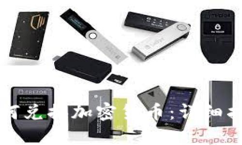 如何兑换加密货币：详细指南