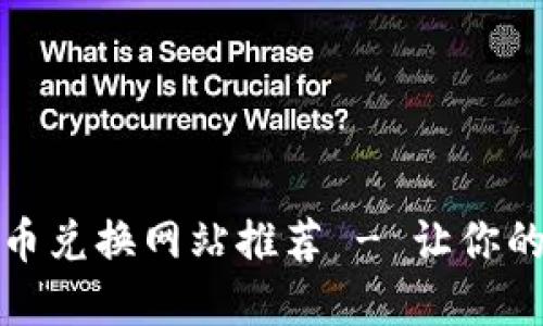 最佳加密货币兑换网站推荐 - 让你的交易更轻松