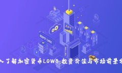 深入了解加密货币LOWB：投