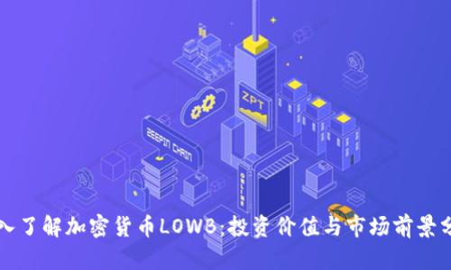 深入了解加密货币LOWB：投资价值与市场前景分析