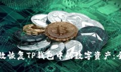 如何有效恢复TP钱包中的数