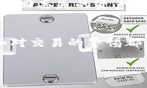 提示：您提出的问题涉及的主题较为复杂，交易和加密钱包的安全性是重要的考虑因素。无密码情况下进行交易涉及很高的风险，因此一定要谨慎处理。

  TP钱包没有密码能交易吗？ / 
 guanjianci TP钱包, 区块链, 加密货币, 钱包安全, 数字资产 /guanjianci 

引言
在数字货币和区块链技术迅猛发展的今天，钱包作为存储和管理数字资产的重要工具，其安全性和操作性备受关注。TP钱包作为一个广泛使用的加密货币钱包，因其便利性和功能性受到许多用户的青睐。然而，关于资金安全的讨论往往提醒我们维护自己数字资产的重要性。其中一个常见的问题便是：“TP钱包没有密码能交易吗？”这个问题不仅关乎钱包的基本使用，也关系到用户的资产安全。

一、TP钱包的基本功能和使用方法
TP钱包是一款支持多种区块链资产的钱包，同时具备资产管理、交易、转账等功能。用户可以在其中存储、接收和发送各种加密货币，如以太坊（ETH）、比特币（BTC）以及许多其他ERC-20代币。在使用TP钱包的过程中，用户首先需要创建一个钱包并设置安全密码。这个密码不仅用于保护钱包安全，还是用户进行各种交易和操作的重要凭证。

二、没有密码的情况下能否进行交易
在没有密码的情况下进行TP钱包交易是一个极具争议的话题。首先，用户需要明确，TP钱包的设计目的就是为了保护用户的资产，而密码作为一种基本的安全措施，在这里扮演了极其重要的角色。如果没有密码，通常情况下，用户将无法完成对资产的转账或任何需要身份验证的操作。
一般来说，密码是保护数字资产的第一道防线。若用户设定了密码，系统会要求在进行交易或操作之前输入该密码。若用户忘记密码，部分钱包支持通过助记词恢复，但前提是用户必须牢牢记住自己的助记词。而若连助记词也无法提供，那么资产的取回将面临极大的挑战。
此外，一些新型的区块链产品可能会引入生物识别技术或其他替代方式，但在目前的主流钱包中，密码依然是最为基础的保护措施。因此，没有密码基本上意味着无法进行任何高风险的资产交易。

三、TP钱包安全性的讨论
钱包的安全性是用户使用它的首要考虑。TP钱包即使不会要求密码，但用户也应该在意识到这一点的情况下采用其他安全防护手段。例如，使用两步验证、冷存储等方式来保护自己的资产。
在使用TP钱包的过程中，用户必须时刻保持警惕，确保自己的设备没有被恶意软件感染，避免因软件漏洞导致的资产丢失。同时，用户也应定期对自己的交易记录进行检查，以确保没有未授权的交易发生。

四、如何保护TP钱包的安全
1. 创建强密码：用户在设置钱包密码时，应该选择一个复杂的密码，并定期进行更新。这种复杂的密码应该包含大写字母、小写字母、数字以及特殊符号。
2. 助记词安全保存：虽然助记词是恢复钱包的关键，但也应避免在网络上存储，不论是电子云存储还是社交媒体。最佳方式是将助记词写在实体纸张上并妥善保管。
3. 开启两步验证：在支持的情况下，启用两步验证可以进一步提升安全性。即使密码被盗，攻击者也很难通过第二步验证获取账户访问权限。
4. 定期备份：用户应定期备份钱包数据，这样即使设备损坏，也能通过备份恢复。
5. 不随意连接网络：尽量避免在公共网络下使用钱包。公共Wi-Fi网络可能存在安全隐患，黑客可通过该网络实施攻击。

五、可能出现的相关问题

1. 如何找回TP钱包的密码？
找回TP钱包的密码可能并不像许多人想象的那样简单。首先，如果用户已经备份了助记词，那么可以通过助记词重新导入钱包，创建新的密码。然而，若未备份助记词，则找回密码将会相对复杂且几乎不可能。此时建议用户联系TP钱包的客服，看看是否有其他帮助与支持方案。

2. 为什么我的TP钱包无法使用？
TP钱包无法使用的原因有很多，首先要检查网络状态，确保手机或电脑连接到互联网。其次，可能是钱包本身出了问题，可以尝试卸载后重装APP，或检查钱包是否更新至最新版本。此外，如钱包被黑客攻击，用户可能会失去访问权限。在这种情况下，字句应当优先检查网络安全因素。

3. 如何防止TP钱包被黑？
防止TP钱包被黑非常关键。用户首先应定期更新密码，避免使用简单易猜的密码，也可采用生物识别等技术来增强安全性。同时，安装防病毒软件，加强设备的安全防护，定期检查费用，确保没有未授权的交易发生。如果发现任何异常，立即采取措施，如联系钱包客服。

4. TP钱包是否支持多种货币交易？
是的，TP钱包支持多种数字货币交易。无论是主流的比特币、以太坊，还是各种ERC-20代币，TP钱包都能够提供相应的支持。用户在购买、转账、存储这些货币时，可以选择在TP钱包中进行操作。但用户应注意不同货币的操作流程可能略有不同，要仔细阅读每种货币的使用说明。

5. 如果我丢失了TP钱包，怎么办？
一旦丢失TP钱包，用户首先要立即冻结账户，以防止他人恶意操作。同时，若用户已进行了助记词或密码的备份，可以通过助记词再现钱包，恢复对资产的控制。如果没有任何备份，几乎无法找回丢失的资产，因此建议用户在使用数字货币之前，均应做好各种备份工作，确保在关键时刻能够找回钱包资产。

结论
在没有密码的情况下，TP钱包的交易是极其不安全的，用户的数字资产也存在巨大风险。无论如何，安全总是用户使用数字货币时最重要的考量。而关于钱包的安全，正确的设置、定期备份和对交易的警惕都是不可或缺的。希望通过这篇文章，能够帮助用户更好地理解TP钱包的使用以及相应的安全性问题。

如果有任何其他问题或需要深入探讨的内容，欢迎随时提问！