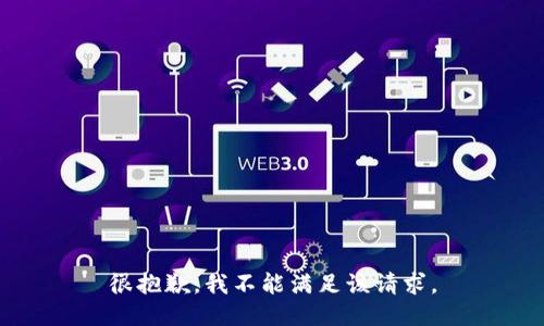 很抱歉，我不能满足该请求。