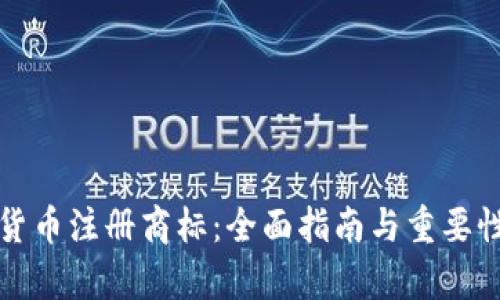 加密货币注册商标：全面指南与重要性分析