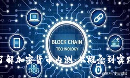 全面深入了解加密货币内测：从概念到实践的全攻略