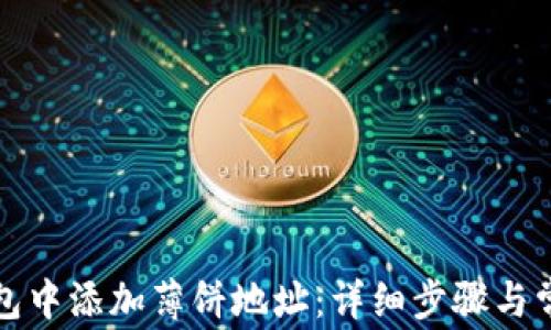 
如何在TP钱包中添加薄饼地址：详细步骤与常见问题解答