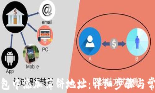 
如何在TP钱包中添加薄饼地址：详细步骤与常见问题解答
