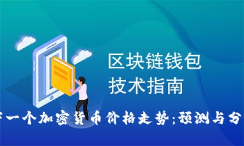 下一个加密货币价格走势：预测与分析
