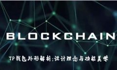 TP钱包外形解析：设计理念