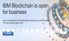 如何找回TP钱包的助记词及