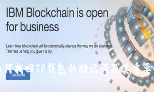 如何找回TP钱包的助记词及其重要性