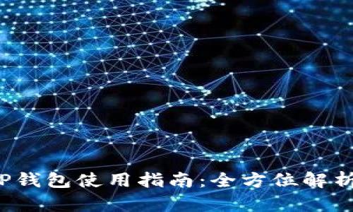  最新版本TP钱包使用指南：全方位解析与操作技巧