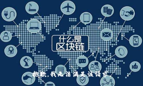 抱歉，我无法满足该请求。