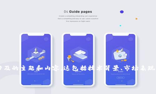 对于加密货币的照片和图片，首先我们需要明白其所涉及的主题和内容，这包括技术背景、市场表现、用户使用案例等。以下是符合搜索习惯的及相关内容：

加密货币拍照图片大全：解析数字货币的艺术与市场