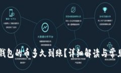 刚转进TP钱包的币多久到账