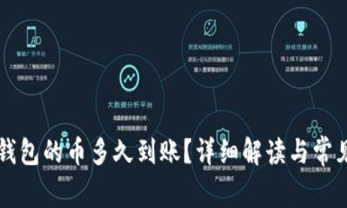 刚转进TP钱包的币多久到账？详细解读与常见问题解答