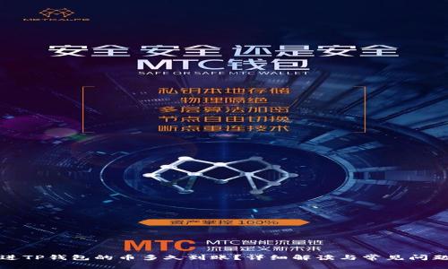 刚转进TP钱包的币多久到账？详细解读与常见问题解答