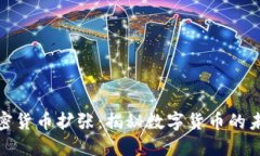 在线加密货币扩张：揭秘