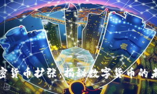 在线加密货币扩张：揭秘数字货币的未来趋势