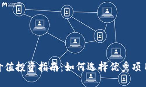 加密货币的价值投资指南：如何选择优秀项目与管理风险