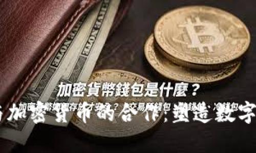 Facebook与加密货币的合作：塑造数字金融的未来