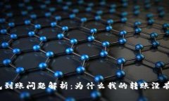 TP钱包到账问题解析：为什