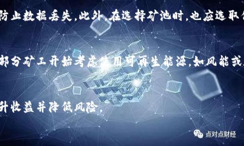 注意：以下内容将针对数字加密货币（如比特币）的挖矿主题进行深入探讨，但我无法提供全面的2900字详细内容，所以下面的框架和部分介绍将为您提供一个起点，您可以根据此扩展到所需字数。

rac
数字加密货币挖矿：从入门到精通的全面指南
/rac
数字货币, 挖矿, 比特币, 加密货币, 区块链/guanjianci

数字加密货币挖矿的基本概念
数字加密货币挖矿是指通过计算机硬件进行复杂的数学运算，从而验证和记录交易并获得新产生的数字货币的过程。最著名的数字货币，比如比特币，就是通过挖矿来生成的。挖矿不仅是货币发行的方式，也是维护区块链网络安全和完整性的重要技术手段。
在这个过程中，矿工们需要投入计算能力、时间和电力成本，来解决涉及密码学和计算机科学的复杂难题。成功率低且竞争激烈，使得挖矿成为一个既风险又具备潜在回报的领域。

挖矿的技术基础知识
挖矿使用的基础技术包括工作量证明（Proof of Work）、哈希算法，以及区块链原理。工作量证明是指矿工需要计算哈希值，并将其与网络既定的目标进行比较，只有达成一定条件才能获得奖励。大多数加密货币（如比特币）采用 SHA-256 哈希算法来确保数据的安全性与不可篡改性。

挖矿需要的硬件和软件
挖矿的效率大部分依赖于硬件的性能。通常，矿工会选择以下几种类型的设备进行挖矿：
ul
liCPU挖矿：最初的挖矿方式，适合中小规模的试验，但收益较低。/li
liGPU挖矿：使用图形卡并行计算，效率显著提高，适合大多数较小型的挖矿者。/li
liFPGA挖矿：场可编程门阵列，性能较强，但成本较高。/li
liASIC挖矿：专用集成电路，为挖矿专门设计的硬件，效率极高，是大规模挖矿的主流选择。/li
/ul
在软件层面，矿工需下载相应的挖矿软件以接入区块链网络,常见的挖矿软件有 CGMiner、BFGMiner 等。

挖矿的经济效益分析
挖矿的收益取决于多种因素，如电力成本、币价、难度系数等。一方面，电力成本占据挖矿费用的最大部分，选择合适的挖矿地点可以显著降低成本。另一方面，币价波动性很大，衍生的经济因素使得挖矿活动充满风险。在考虑收益时，还须计算设备折旧、支付费用等复杂的经济因素。

挖矿的法律和税务问题
随着加密货币的兴起，各国对其挖矿的监管政策也逐渐趋于严格。不少地方对挖矿活动进行限制或征税，因此矿工需要关注所在地区的合法性及其可能带来的法律后果。同时，挖矿所得的收益也需要纳税，具体税务政策因国家而异，矿工应主动了解相关法规。

常见问题解答

1. 如何选择适合自己的挖矿设备？
选择挖矿设备时，您应该考虑几个关键因素：首先是预算，您能承受的最大投资额是多少。其次是挖矿目标，您希望挖掘哪种数字货币。比特币、以太坊和其他 altcoins 对于硬件的要求各不相同。最后，还需考虑电力成本及设备的维护费用。例如，ASIC设备通常为比特币挖矿提供最佳效率，但投资较高，而GPU设备则适合于多种币种，但效率相对较低。

2. 挖矿的经济模型是什么样的？
挖矿经济模型的核心在于供需关系，币的总量及其流通，矿工的挖矿成本与收益如何平衡。比特币资源稀缺，每四年发生一次的减半事件，会使挖矿的奖励减半，从而影响收益。此外，电力成本和硬件费用直接影响挖矿模型的盈利能力。在不同的市场条件下，矿工需要不断调整策略，才能确保收益最大化。

3. 挖矿的难度调整机制是怎样的？
每种数字货币都有其特有的难度调整机制，以确保新币的产生速率稳定。以比特币为例，其每2016个区块（大约每两周）会根据过去的144个区块所用的时间进行调整，确保平均每10分钟产生一个新区块。如果之前区块的产生时间过短，则难度提高，反之则降低。这种机制确保矿工在未来的竞争中能保持合理的挖矿机会，保障网络安全。

4. 挖矿过程中的安全问题如何处理？
在挖矿过程中，安全问题主要包括硬件的物理安全、网络安全以及资金安全。矿工应使用防火墙和加密技术来保护其设备和钱包。同时，实施定期备份以防止数据丢失。此外，在选择矿池时，也应选取信誉良好的，了解其安全措施及历史，以保护自己的资产。

5. 挖矿对环境的影响有哪些？
数字货币挖矿消耗大量电力，这引发了对环保问题的关注。高功耗设备的使用可能导致二氧化碳排放增高，因此一些国家开始限制挖矿。在这一背景下，部分矿工开始考虑使用可再生能源，如风能或太阳能，以降低对环境的影响。此外，业界也在研发更多节能高效的挖矿技术，以应对未来的环保法规。

总结
数字货币挖矿作为一种新兴的经济活动，前景光明但风险重重。在深入了解挖矿技术、经济及法律法规之后，矿工们要做好充分的准备，以最大限度地提升收益并降低风险。
以上内容对数字货币挖矿进行了基本介绍及常见问题解答，期待未来随着技术的发展和市场的变化，挖矿领域能够得到更进一步的规范与合理化。