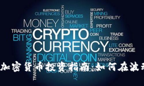 2023年头部加密货币投资指南：如何在波动市场中获利