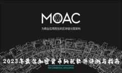 2023年最佳加密货币纳税软