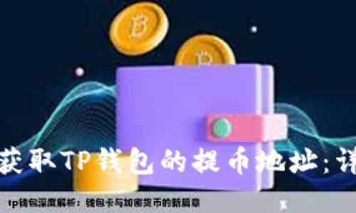 : 如何获取TP钱包的提币地址：详细指南