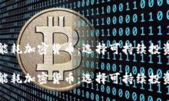 探讨低能耗加密货币：选