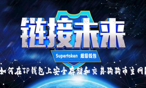 如何在TP钱包上安全存储和交易狗狗币主网？