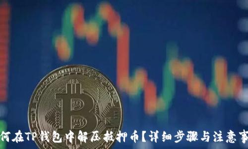   
如何在TP钱包中解压抵押币？详细步骤与注意事项