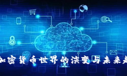 非加密货币世界的演变与未来趋势
