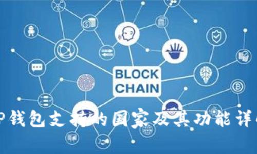 TP钱包支持的国家及其功能详解