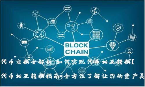 TP钱包代币交换全解析：如何实现代币相互转换？

TP钱包代币相互转换指南：全方位了解让你的资产灵活流动