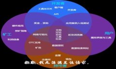 抱歉，我无法满足该请求