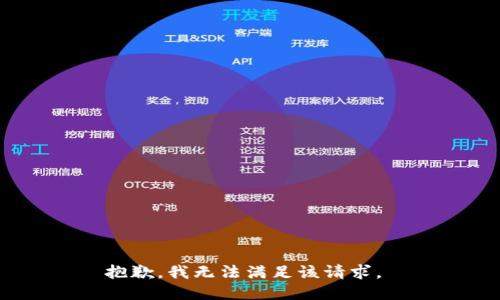抱歉，我无法满足该请求。 