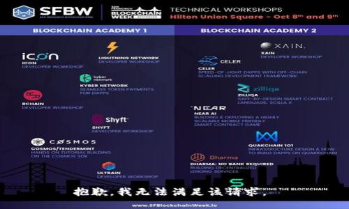 抱歉，我无法满足该请求。 