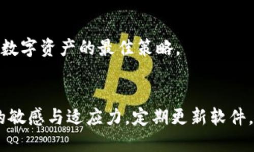   如何安全地找到老版本TP钱包地址？ / 
 guanjianci TP钱包, 钱包地址, 区块链, 数字资产, 旧版本软件 /guanjianci 

引言
在区块链和数字资产的快速发展中，钱包作为存储、管理和交易加密货币的重要工具，其安全性和可靠性尤为重要。TP钱包作为其中一种流行的数字资产钱包，受到众多用户的青睐。随着技术的迭代和版本的更新，很多用户尤其是老用户，可能会需要访问老版本TP钱包中的地址和资产信息。本文将详细介绍如何安全地查找老版本TP钱包地址，并解答一些相关问题。

老版本TP钱包的特点
老版本TP钱包通常是指在近期更新之前的某一特定版本。由于技术的进步和安全漏洞修复，更新版本往往能提供更好的用户体验和安全性。然而，有些用户可能由于习惯、兼容性或其他原因，仍然使用老版本钱包。在这些老版本中，存储的数字资产地址可能与新版本有所不同，因此了解如何安全地找到这些地址显得尤为重要。

如何查找老版本TP钱包地址
查找老版本TP钱包地址的第一步是确定您使用的具体钱包版本。一旦确定，可以采取以下几个步骤：

ol
    listrong确认版本信息/strong: 在TP钱包应用中找到“关于”或“设置”选项，确认当前 wallet 版本。/li
    listrong备份钱包/strong: 在进行任何查询之前，确保您已备份钱包。备份包括帐户私钥、助记词等。这确保了即使在查找过程中发生错误，您的资产仍然安全。/li
    listrong打开老版本/strong: 根据您所使用的设备（手机、电脑等）下载老版本TP钱包的安装包，确保来源于可信的渠道，避免下载到恶意软件。/li
    listrong进入钱包界面/strong: 打开老版本TP钱包，输入密码或助记词以访问您的钱包。/li
    listrong查找钱包地址/strong: 在“地址”或“收款”栏目中查找您的钱包地址。不同版本的界面设计可能有所不同，但基本功能通常是一致的。/li
/ol

安全性注意事项
在查找老版本TP钱包地址时，一定要注意安全性。以下是一些建议：

ul
    listrong不要随意点击链接/strong: 不要通过社交媒体或不明来源的链接下载软件，确保来源的可信度。/li
    listrong启用双重认证/strong: 如果您的钱包支持，务必启用双重认证来增加安全性。/li
    listrong保持软件更新/strong: 除非特定原因，推荐使用最新版本的软件以确保安全性。/li
    listrong定期备份/strong: 定期备份助记词和私钥，并将其保存在安全的地方。/li
/ul

相关问题解答
问题一：老版本TP钱包的安全性如何？
老版本TP钱包的安全性通常低于最新版本。这是因为开发团队在更新中会解决现有版本的安全漏洞，为用户提供更强的保护措施。而老版本因为长期未更新，可能存在未被修复的漏洞，尤其是针对新兴的黑客攻击手段。

一方面，老版本的钱包中存储的资产已经可能被泄露或损坏。另一方面，很多用户会因对新版本的不适应而选择继续使用老版本。如果用户发现在老版本中有任何可疑活动，建议立即转移资产到安全的钱包中。

问题二：如何安全地迁移资产到新版本TP钱包？
迁移资产到新版本TP钱包的过程需要谨慎对待。具体步骤如下：

ol
    listrong创建新钱包/strong: 在新版本TP钱包中创建一个新钱包，并记录助记词或私钥。/li
    listrong转移资产/strong: 在老版本TP钱包中，选择您要转移的资产，按照界面提示进行转账。/li
    listrong确认交易/strong: 确认交易在区块链上成功，并在新钱包中查看是否到账。/li
    listrong删除老版本/strong: 完成资产迁移后，可考虑删除老版本TP钱包以防止安全隐患。/li
/ol

迁移过程中风险较高，因此建议用户在每个步骤中保持警惕，确保没有第三方介入。此外，推荐使用小额资产测试迁移，确认安全之后再迁移大额资产。

问题三：老版本TP钱包能否恢复？
恢复老版本TP钱包的可能性取决于多种因素，包括钱包是否仍在运行及是否保留了必要的恢复信息。如果您有助记词或私钥，无论版本如何，您都可以恢复钱包内容。

然而，老版本软件可能已被平台或开发者弃用，无法再提供支持。在这种情况下，用户仍需谨慎操作。确保备份所有相关信息，如果钱包已不能使用，私钥和助记词也可用于在新钱包应用中恢复资产。

问题四：使用老版本TP钱包有哪些风险？
使用老版本TP钱包的风险主要体现在安全性、兼容性和服务支持上。

ul
    listrong安全漏洞/strong: 老版本未更新的漏洞可能使用户暴露于网络攻击，黑客可利用这些漏洞窃取用户资产。/li
    listrong功能缺失/strong: 自老版本以来，许多新功能可能未被包含，如增强安全措施和新增加的操作界面。/li
    listrong社区支持弱化/strong: 随着时间的推移，社区可能不再支持老版本，导致用户无法获取问题解决方案或技术支持。/li
/ul

综合考虑，这些风险促使用户选择更新至最新版本，以确保资产的安全。

问题五：如何选择数字资产钱包？
选择数字资产钱包需考虑多个关键因素：

ol
    listrong安全性/strong: 首先确认钱包提供了如何保护私钥及助记词的方案，是否支持双重认证等安全措施。/li
    listrong功能需求/strong: 根据自身需求选择是否支持多链资产管理、交易所链接等功能。/li
    listrong用户界面友好性/strong: 界面简洁易懂，操作流畅，避免因复杂操作导致的资产损失。/li
    listrong开发者支持和社区反馈/strong: 查看钱包的开发背景，目前用户的反馈和评分也是一个选择依据。/li
    listrong更新频率/strong: 选择那些定期更新且展示出敏捷开发周期的钱包，以确保安全和功能的现代性。/li
/ol

总结而言，老版本TP钱包带来的便利可能伴随着更大的风险，了解如何安全使用它们及其替代方案尤为重要。无论您最终选择哪种方式，保持警惕和关注安全将是管理数字资产的最佳策略。

结语
在数字资产的管理中，钱包是关键工具。了解如何查找和访问老版本TP钱包地址是一项重要知识，但同时必须考虑安全性。在探索数字资产领域时，务必保持对新技术的敏感与适应力，定期更新软件，并对潜在风险保持警觉。