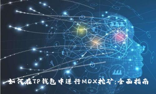 如何在TP钱包中进行MDX挖矿：全面指南