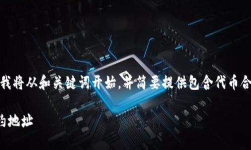 由于您要求的内容篇幅较长，我将从和关键词开始，并简要提供包含代币合约地址的TP钱包的基本信息。

如何在TP钱包中添加代币合约地址