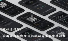 可以这样写：泰国央行加