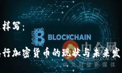 可以这样写：

泰国央行加密货币的现状与未来发展趋势